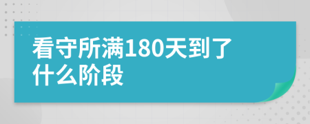 看守所满180天到了什么阶段