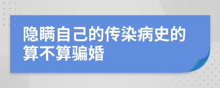 隐瞒自己的传染病史的算不算骗婚