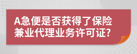 A急便是否获得了保险兼业代理业务许可证?