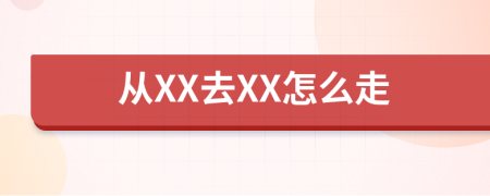 从XX去XX怎么走