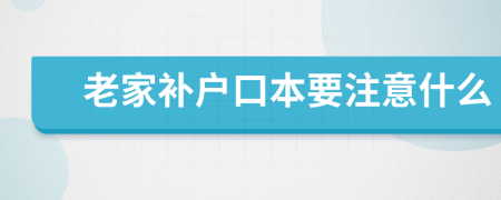 老家补户口本要注意什么