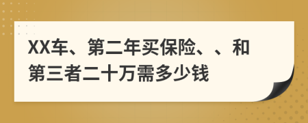 XX车、第二年买保险、、和第三者二十万需多少钱