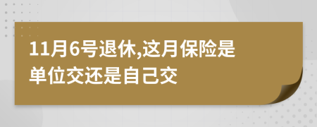 11月6号退休,这月保险是单位交还是自己交