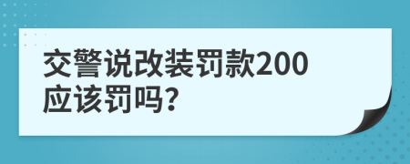 交警说改装罚款200应该罚吗？