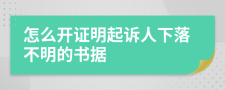 怎么开证明起诉人下落不明的书据