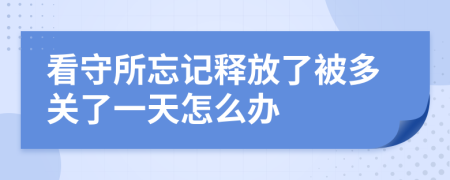 看守所忘记释放了被多关了一天怎么办