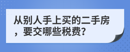 从别人手上买的二手房，要交哪些税费？