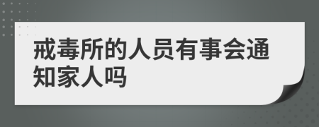 戒毒所的人员有事会通知家人吗