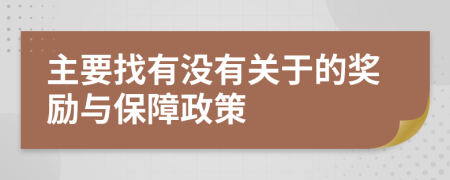 主要找有没有关于的奖励与保障政策