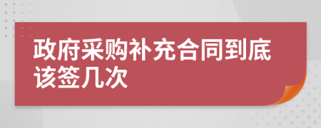 政府采购补充合同到底该签几次