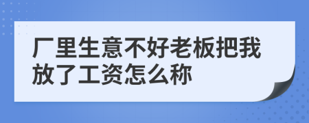 厂里生意不好老板把我放了工资怎么称