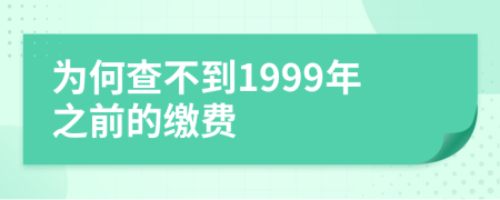 为何查不到1999年之前的缴费