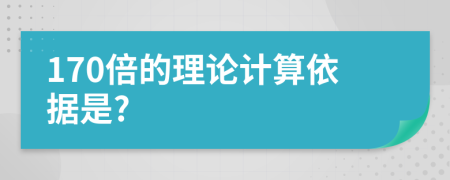 170倍的理论计算依据是?