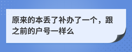 原来的本丢了补办了一个，跟之前的户号一样么