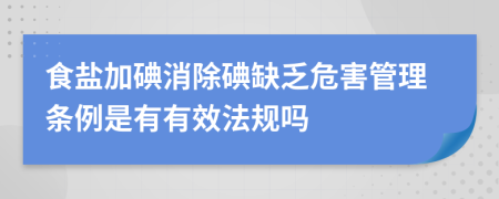 食盐加碘消除碘缺乏危害管理条例是有有效法规吗