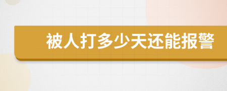 被人打多少天还能报警