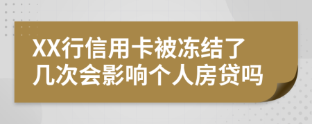 XX行信用卡被冻结了几次会影响个人房贷吗