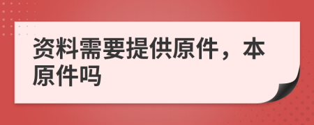 资料需要提供原件，本原件吗