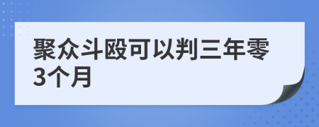 聚众斗殴可以判三年零3个月