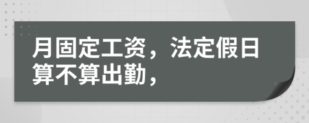 月固定工资，法定假日算不算出勤，
