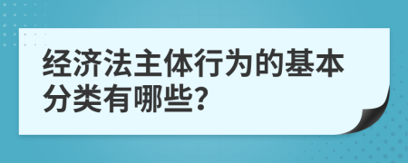 经济法主体行为的基本分类有哪些？