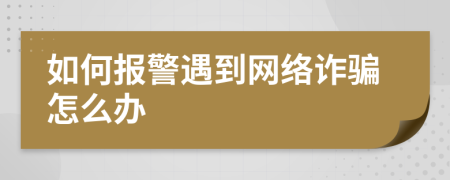 如何报警遇到网络诈骗怎么办