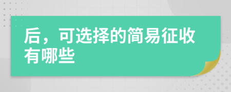 后，可选择的简易征收有哪些