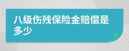 八级伤残保险金赔偿是多少