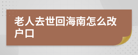 老人去世回海南怎么改户口