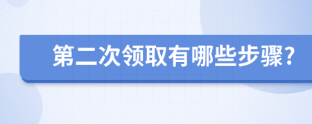第二次领取有哪些步骤?