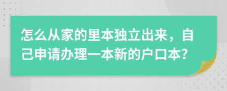 怎么从家的里本独立出来，自己申请办理一本新的户口本？
