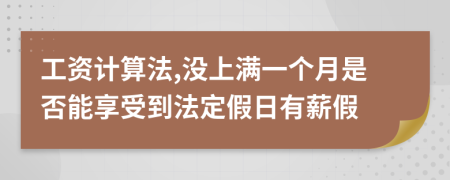 工资计算法,没上满一个月是否能享受到法定假日有薪假