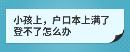 小孩上，户口本上满了登不了怎么办
