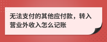 无法支付的其他应付款，转入营业外收入怎么记账