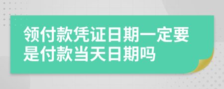 领付款凭证日期一定要是付款当天日期吗