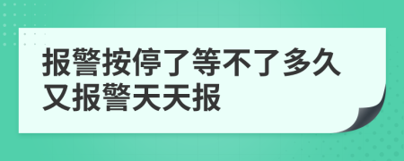 报警按停了等不了多久又报警天天报