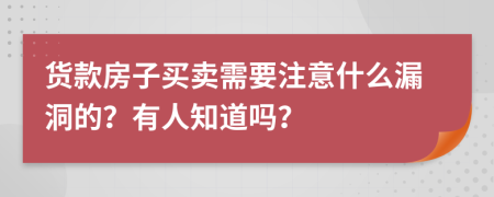 货款房子买卖需要注意什么漏洞的？有人知道吗？