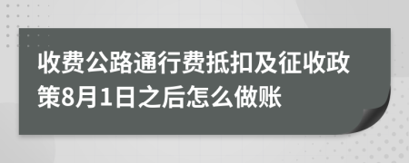 收费公路通行费抵扣及征收政策8月1日之后怎么做账