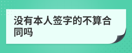 没有本人签字的不算合同吗