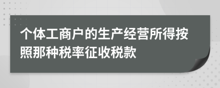 个体工商户的生产经营所得按照那种税率征收税款