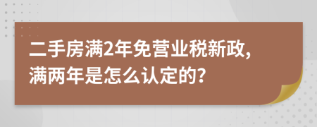 二手房满2年免营业税新政,满两年是怎么认定的？