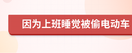 因为上班睡觉被偷电动车