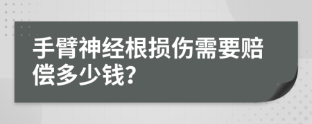 手臂神经根损伤需要赔偿多少钱？