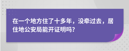 在一个地方住了十多年，没牵过去，居住地公安局能开证明吗？