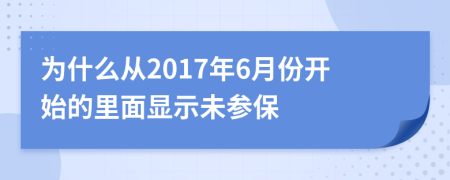 为什么从2017年6月份开始的里面显示未参保