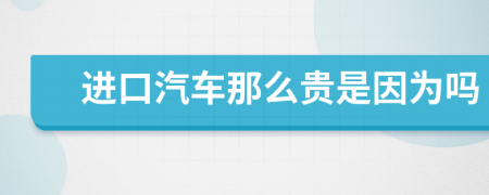 进口汽车那么贵是因为吗