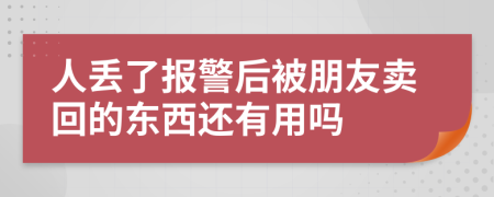 人丢了报警后被朋友卖回的东西还有用吗