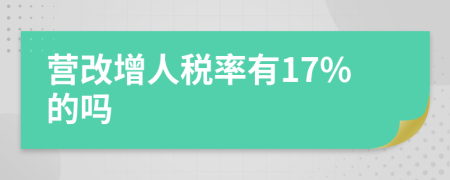 营改增人税率有17%的吗