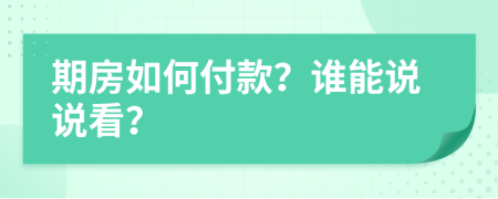 期房如何付款？谁能说说看？