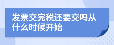 发票交完税还要交吗从什么时候开始